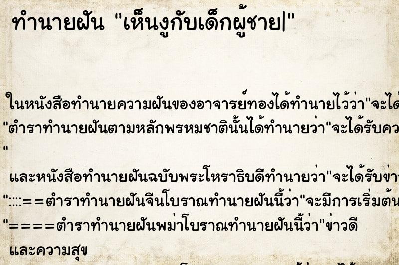ทำนายฝัน เห็นงูกับเด็กผู้ชาย| ทำนายฝัน เห็นงูกับเด็กผู้ชาย|